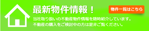 最新物件情報